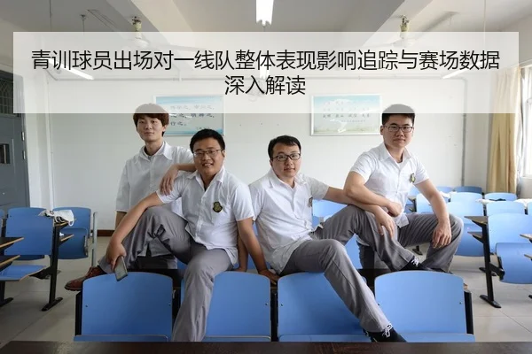 青训球员出场对一线队整体表现影响追踪与赛场数据深入解读