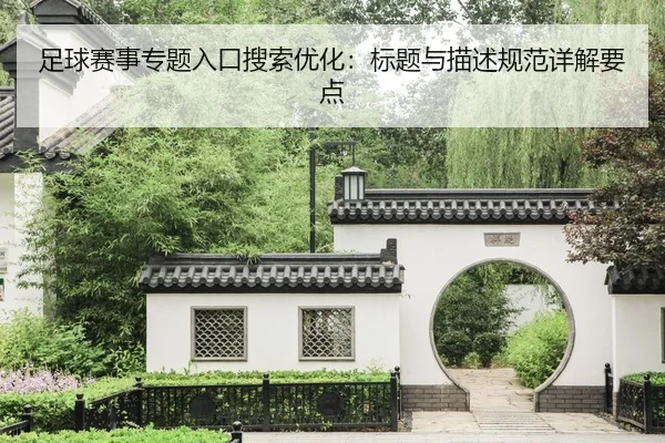 zu-qiu-sai-shi-zhuan-ti-ru-kou-sou-suo-you-hua-biao-ti-yu-miao-shu-gui-fan-xiang-jie-yao-dian-2-913.jpg