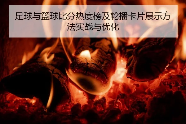 足球与篮球比分热度榜及轮播卡片展示方法实战与优化