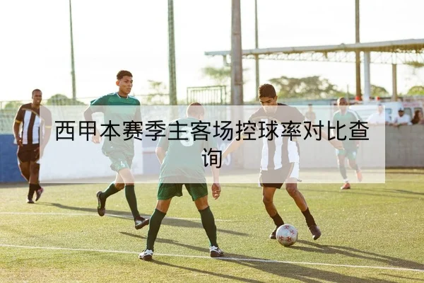 球员转会期体能恢复与首发竞争形势追踪