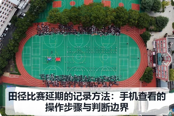 田径比赛延期的记录方法：手机查看的操作步骤与判断边界