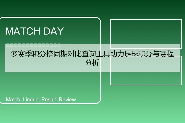 多赛季积分榜同期对比查询工具助力足球积分与赛程分析